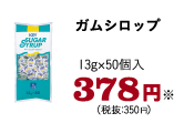 ガムシロップ　13g×50個入　378円