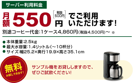 サーバー利用料金 月額550円でご利用いただけます!