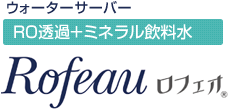 ウォーターサーバー RO透過+ミネラル飲料 ロフェオ