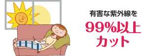 有害な紫外線を99％以上カット