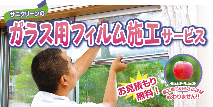 ガラス用フィルム施工サービス