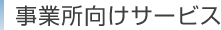 事業所向けサービス