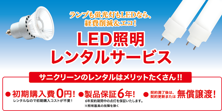 ランプも蛍光灯もLEDなら、経費削減&エコ! LED照明レンタルサービス