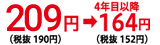 209円（税抜190円）→４年目以降164円（税抜152円）