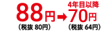 88円（税抜80円）→４年目以降70円（税抜64円）