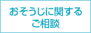 おそうじに関するご相談