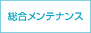 総合メンテナンス