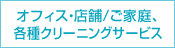 オフィス・店舗/ご家庭、各種クリーニングサービス