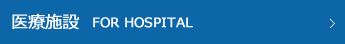 医療施設　FOR HOSPITAL