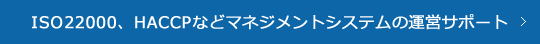 ISO22000、HACCPなどマネジメントシステムの運営サポート