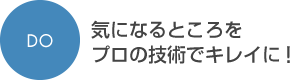 DO気になるところをプロの技術でキレイに