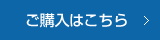 ご購入はこちら