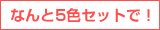 なんと５色セットで！