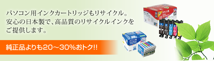 パソコン用インクカートリッジもリサイクル。安心の日本製で、高品質のリサイクルインクをご提供します。 純正品よりも20~30%おトク!!
