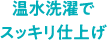温水洗濯でスッキリ仕上げ