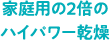 家庭用の２倍のハイパワー乾燥