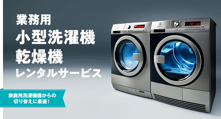 業務用小型洗濯機・乾燥機レンタル