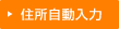 住所自動入力
