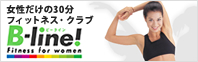 フィットネス・クラブ B-line!