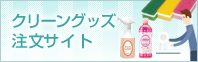 クリーングッズ注文サイト