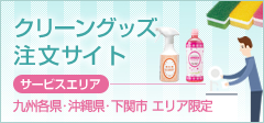 クリーングッズ注文サイト