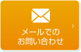 メールでのお問い合わせ