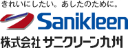 株式会社サニクリーン九州