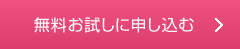無料お試しに申し込む