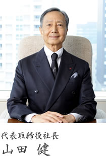 代表取締役社長 山田 健
