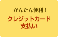 かんたん便利！クレジットカード支払い
