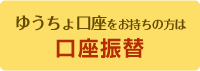 口座振替