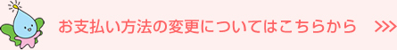 お支払い方法の変更についてはこちらから