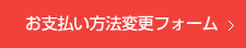 お支払い方法変更フォーム