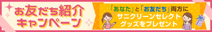 お友達紹介キャンペーン