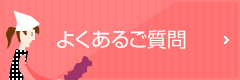 よくあるご質問