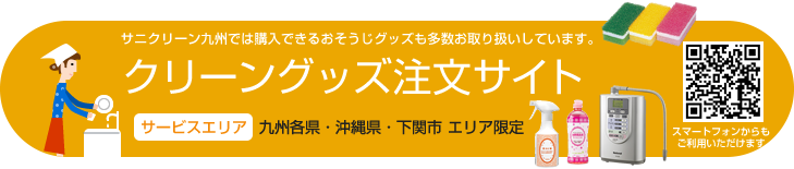クリーングッズ注文サイト
