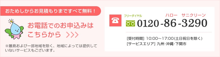 お電話でのお申込みはこちらから。フリーダイヤル：0120-86-3290
