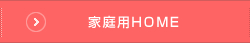 家庭用HOME
