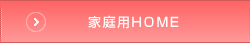家庭用HOME
