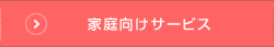 家庭向けサービス