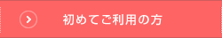 初めてご利用の方