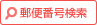 郵便番号検索