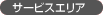サービスエリア