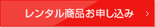 レンタル商品申し込み