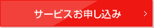サービス申し込み