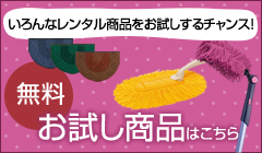 無料お試し商品はこちら