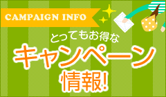 キャンペーン情報