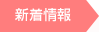 新着情報