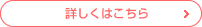 詳しくはこちら