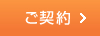 ご契約